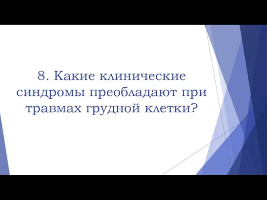 8. Какие клинические синдромы преобладают при травмах грудной клетки?