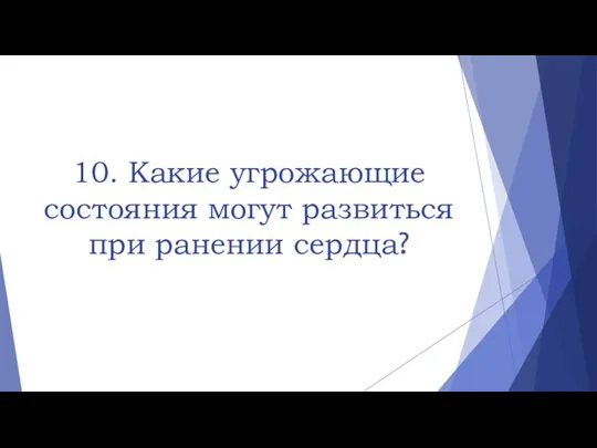 10. Какие угрожающие состояния могут развиться при ранении сердца?