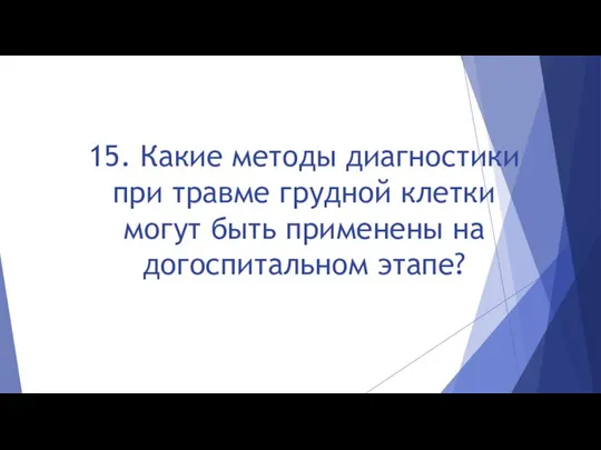 15. Какие методы диагностики при травме грудной клетки могут быть применены на догоспитальном этапе?