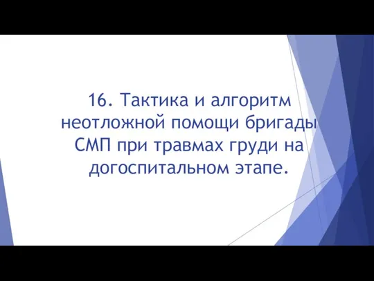 16. Тактика и алгоритм неотложной помощи бригады СМП при травмах груди на догоспитальном этапе.