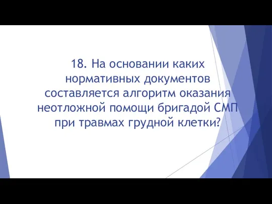 18. На основании каких нормативных документов составляется алгоритм оказания неотложной помощи бригадой