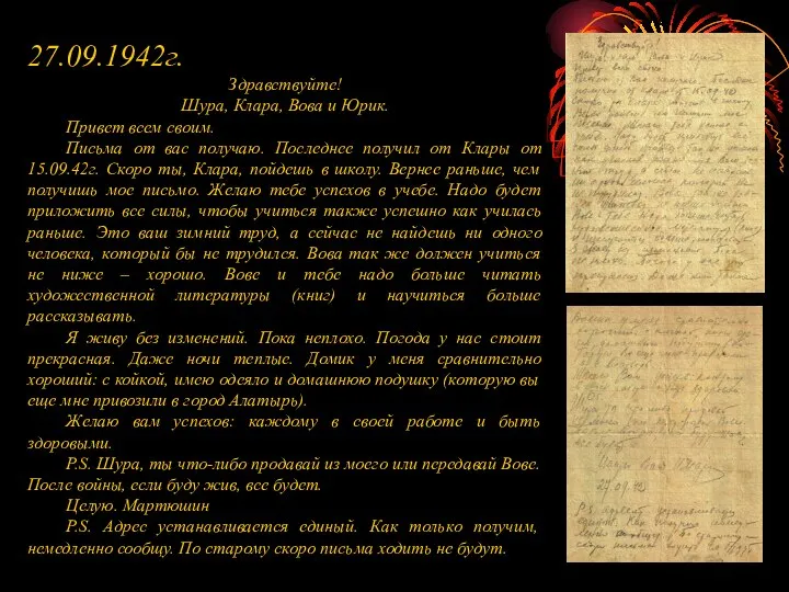 27.09.1942г. Здравствуйте! Шура, Клара, Вова и Юрик. Привет всем своим. Письма от