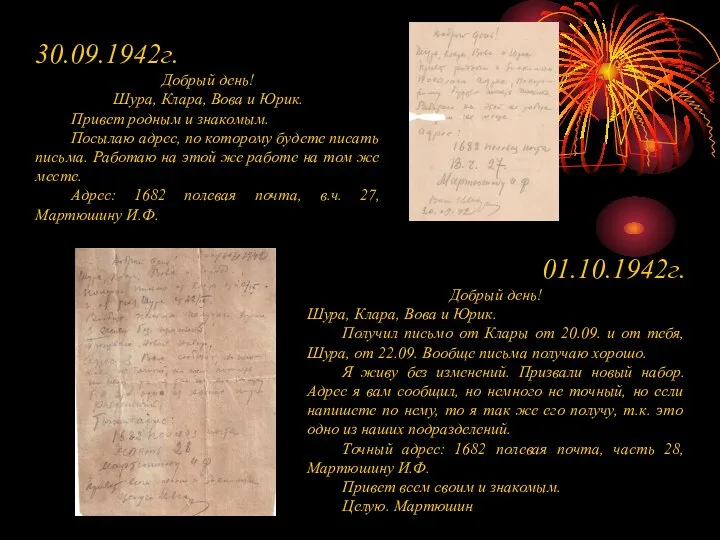 30.09.1942г. Добрый день! Шура, Клара, Вова и Юрик. Привет родным и знакомым.