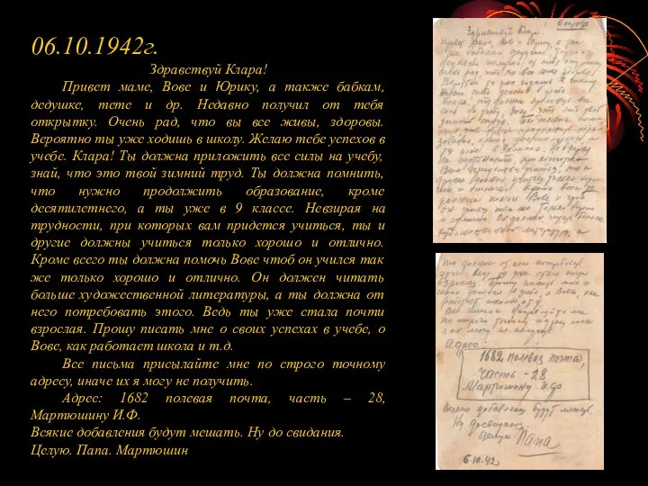 06.10.1942г. Здравствуй Клара! Привет маме, Вове и Юрику, а также бабкам, дедушке,