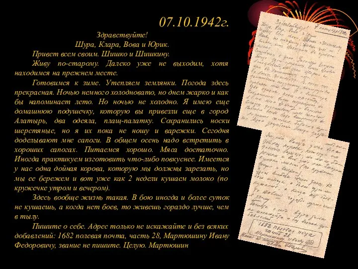 07.10.1942г. Здравствуйте! Шура, Клара, Вова и Юрик. Привет всем своим. Шишко и