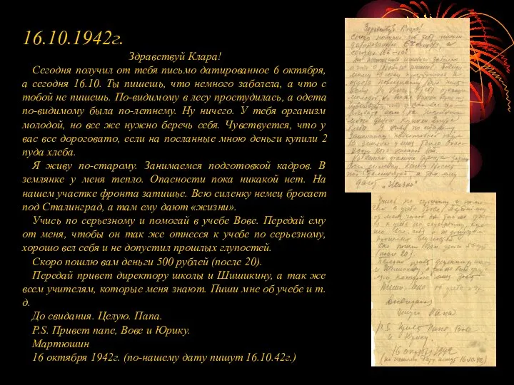 16.10.1942г. Здравствуй Клара! Сегодня получил от тебя письмо датированное 6 октября, а