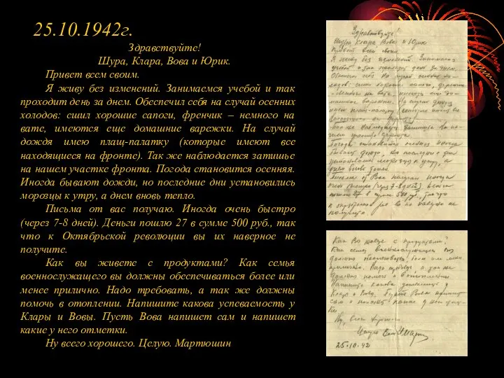 25.10.1942г. Здравствуйте! Шура, Клара, Вова и Юрик. Привет всем своим. Я живу