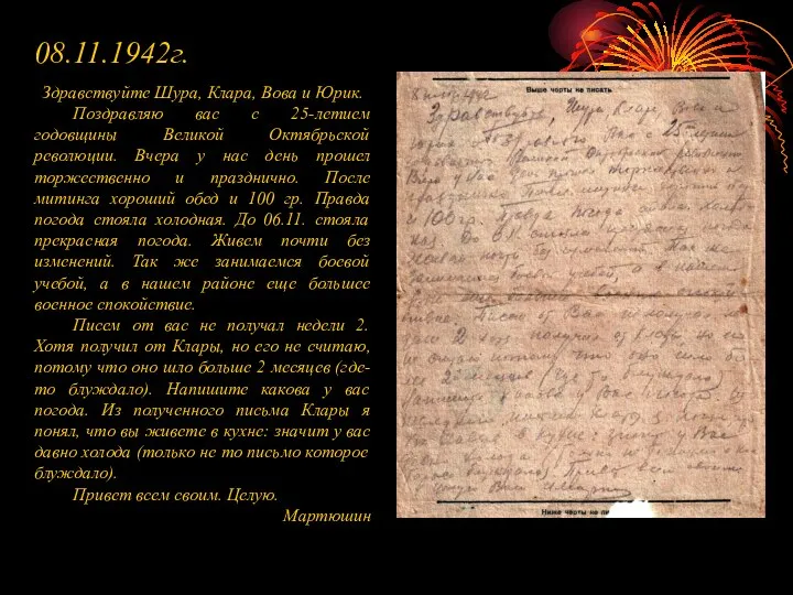 08.11.1942г. Здравствуйте Шура, Клара, Вова и Юрик. Поздравляю вас с 25-летием годовщины