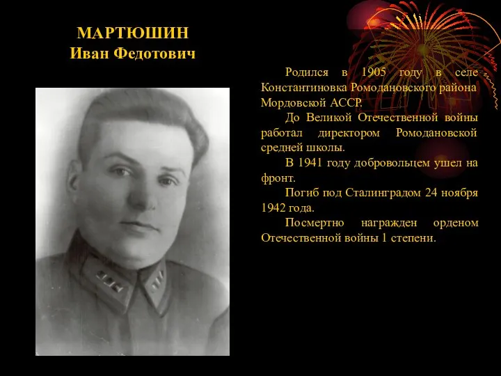 МАРТЮШИН Иван Федотович Родился в 1905 году в селе Константиновка Ромодановского района