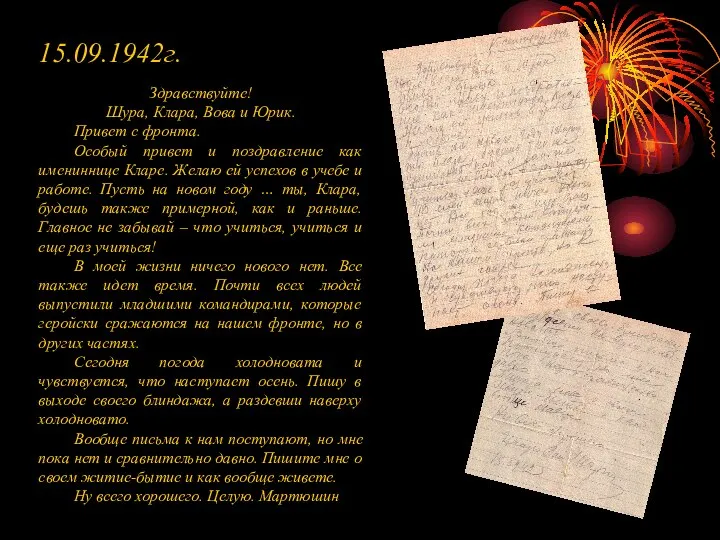 15.09.1942г. Здравствуйте! Шура, Клара, Вова и Юрик. Привет с фронта. Особый привет