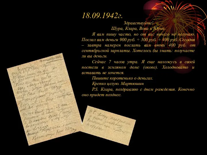 18.09.1942г. Здравствуйте! Шура, Клара, Вова и Юрик. Я вам пишу часто, но