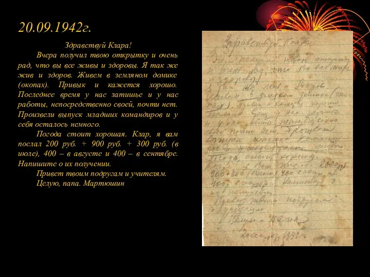 20.09.1942г. Здравствуй Клара! Вчера получил твою открытку и очень рад, что вы