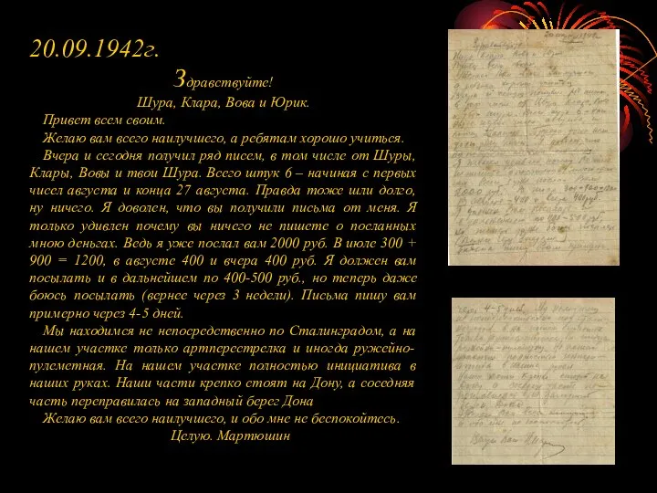 20.09.1942г. Здравствуйте! Шура, Клара, Вова и Юрик. Привет всем своим. Желаю вам