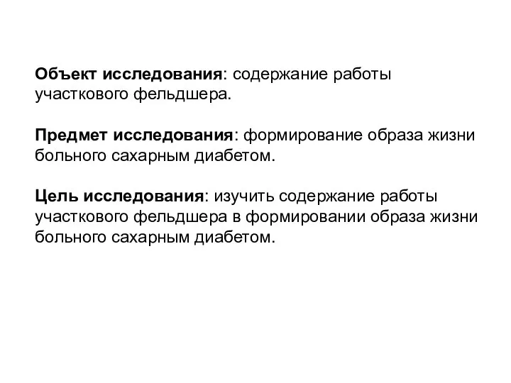 Объект исследования: содержание работы участкового фельдшера. Предмет исследования: формирование образа жизни больного