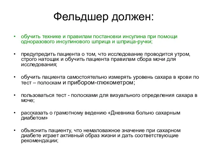 Фельдшер должен: обучить технике и правилам постановки инсулина при помощи одноразового инсулинового