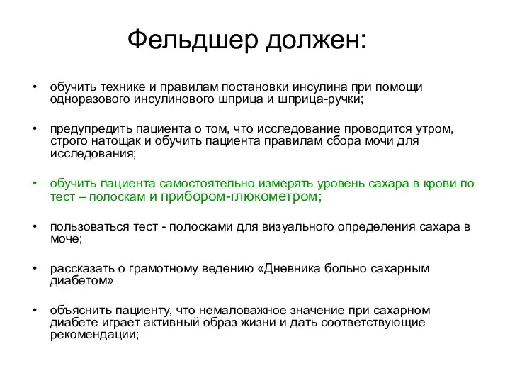 Фельдшер должен: обучить технике и правилам постановки инсулина при помощи одноразового инсулинового