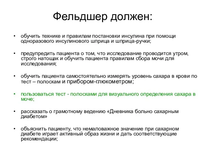 Фельдшер должен: обучить технике и правилам постановки инсулина при помощи одноразового инсулинового