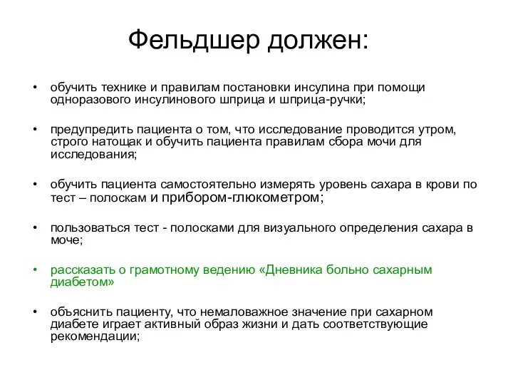 Фельдшер должен: обучить технике и правилам постановки инсулина при помощи одноразового инсулинового