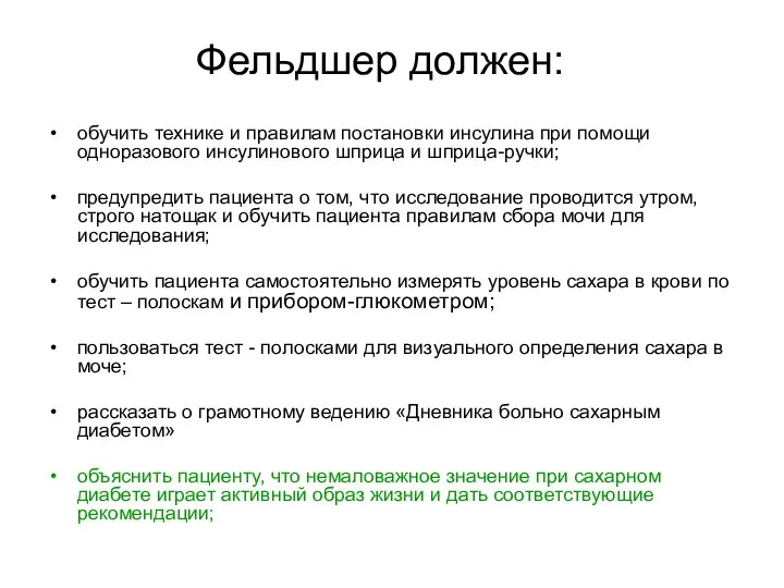 Фельдшер должен: обучить технике и правилам постановки инсулина при помощи одноразового инсулинового