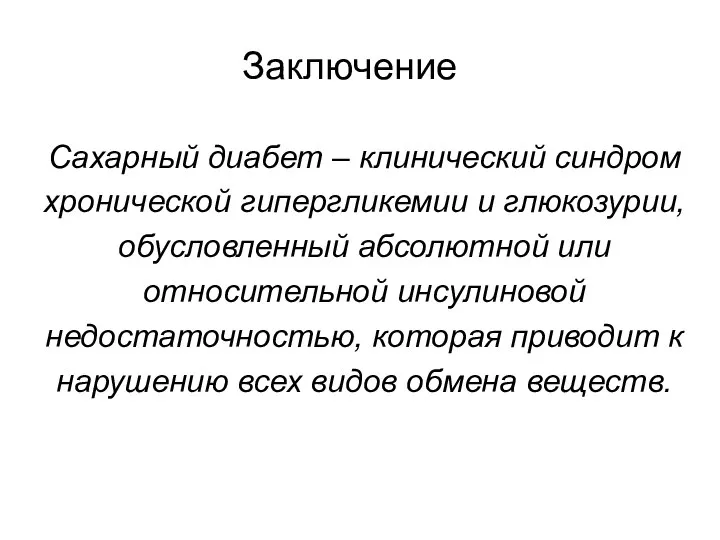 Заключение Сахарный диабет – клинический синдром хронической гипергликемии и глюкозурии, обусловленный абсолютной