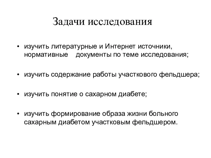 Задачи исследования изучить литературные и Интернет источники, нормативные документы по теме исследования;