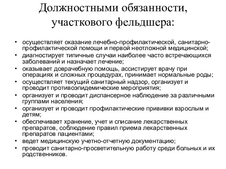 Должностными обязанности, участкового фельдшера: осуществляет оказание лечебно-профилактической, санитарно-профилактической помощи и первой неотложной