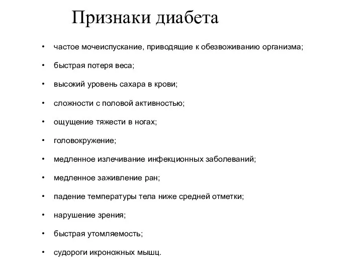 Признаки диабета частое мочеиспускание, приводящие к обезвоживанию организма; быстрая потеря веса; высокий