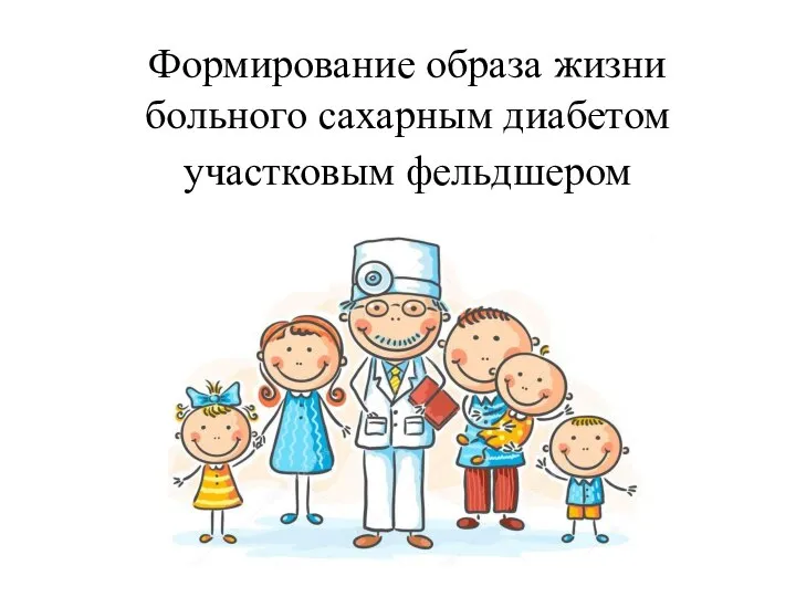 Формирование образа жизни больного сахарным диабетом участковым фельдшером