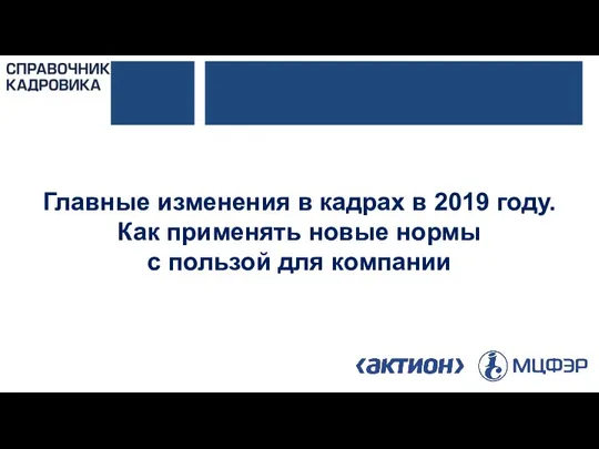 Главные изменения в кадрах в 2019 году. Как применять новые нормы с пользой для компании