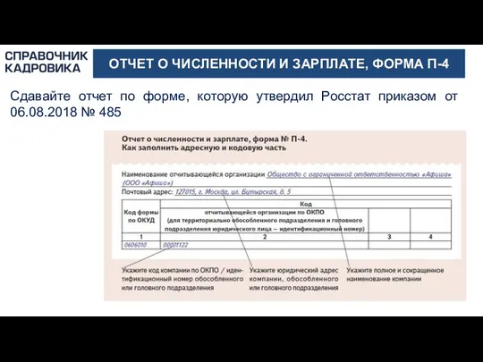 ОТЧЕТ О ЧИСЛЕННОСТИ И ЗАРПЛАТЕ, ФОРМА П-4 Сдавайте отчет по форме, которую