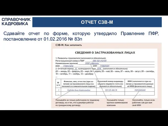 ОТЧЕТ СЗВ-М Сдавайте отчет по форме, которую утвердило Правление ПФР, постановление от 01.02.2016 № 83п