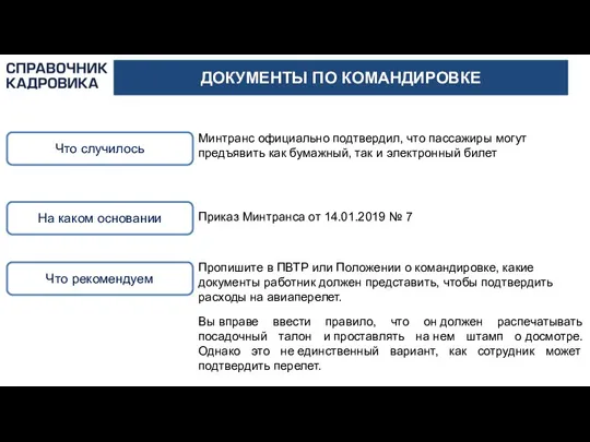 ДОКУМЕНТЫ ПО КОМАНДИРОВКЕ Что случилось На каком основании Минтранс официально подтвердил, что