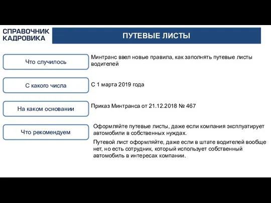 ПУТЕВЫЕ ЛИСТЫ Что случилось Минтранс ввел новые правила, как заполнять путевые листы