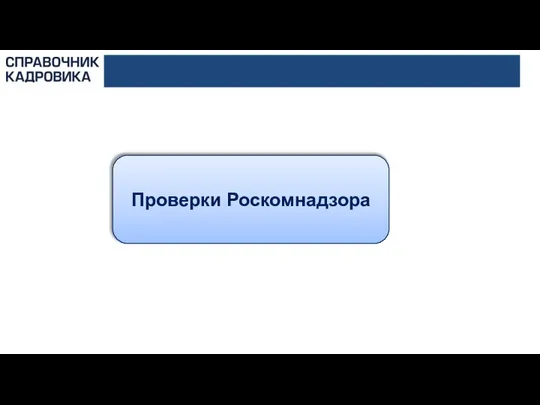 Проверки Роскомнадзора