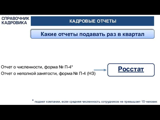 КАДРОВЫЕ ОТЧЕТЫ Какие отчеты подавать раз в квартал Росстат Отчет о численности,