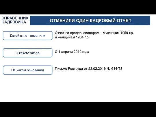 ОТМЕНИЛИ ОДИН КАДРОВЫЙ ОТЧЕТ Какой отчет отменили Отчет по предпенсионерам – мужчинам