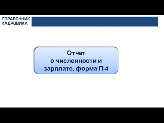 Отчет о численности и зарплате, форма П-4