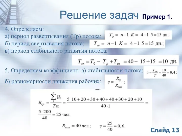 Решение задач Пример 1. 4. Определяем: а) период развертывания (Tр) потока: б)