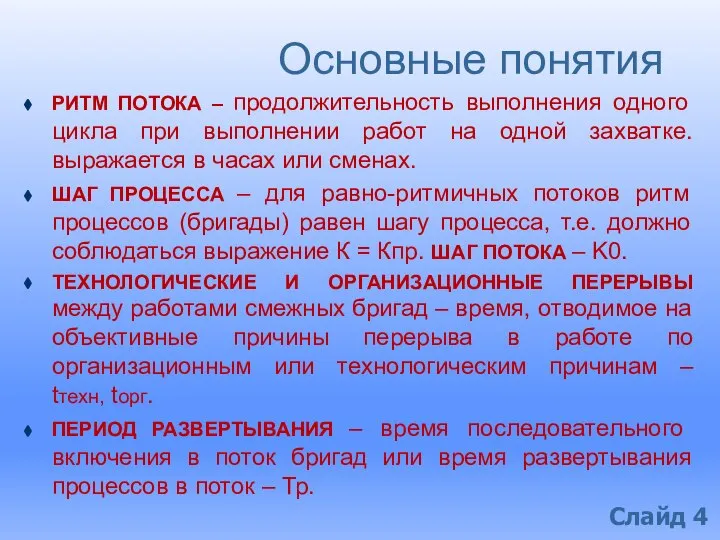 Основные понятия РИТМ ПОТОКА – продолжительность выполнения одного цикла при выполнении работ