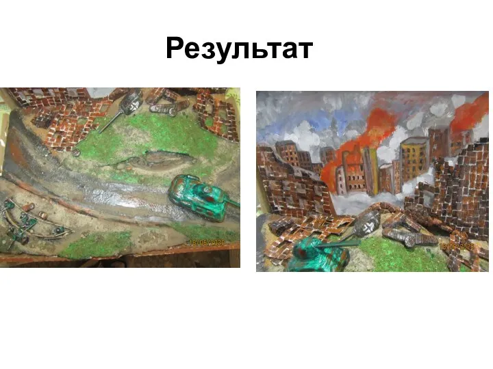 Результат