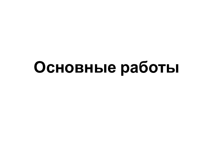 Основные работы