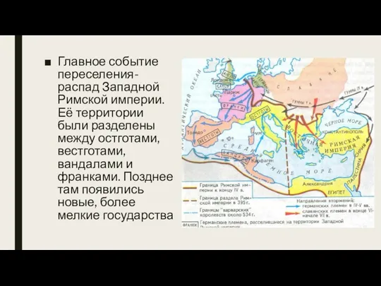 Главное событие переселения- распад Западной Римской империи. Её территории были разделены между