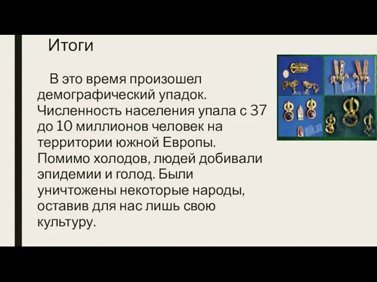 Итоги В это время произошел демографический упадок. Численность населения упала с 37