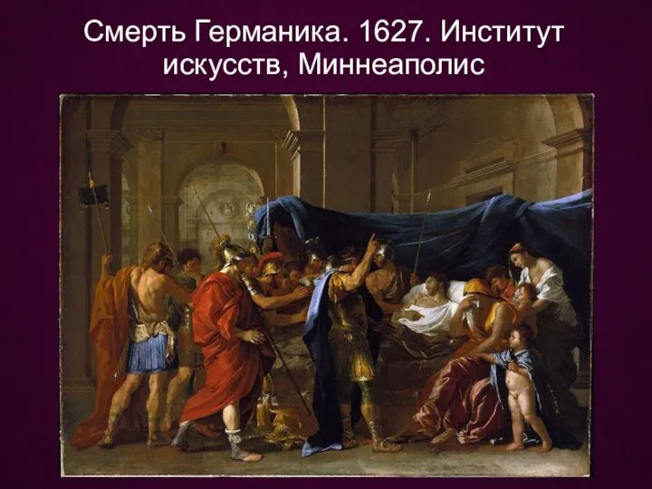 Смерть Германика. 1627. Институт искусств, Миннеаполис