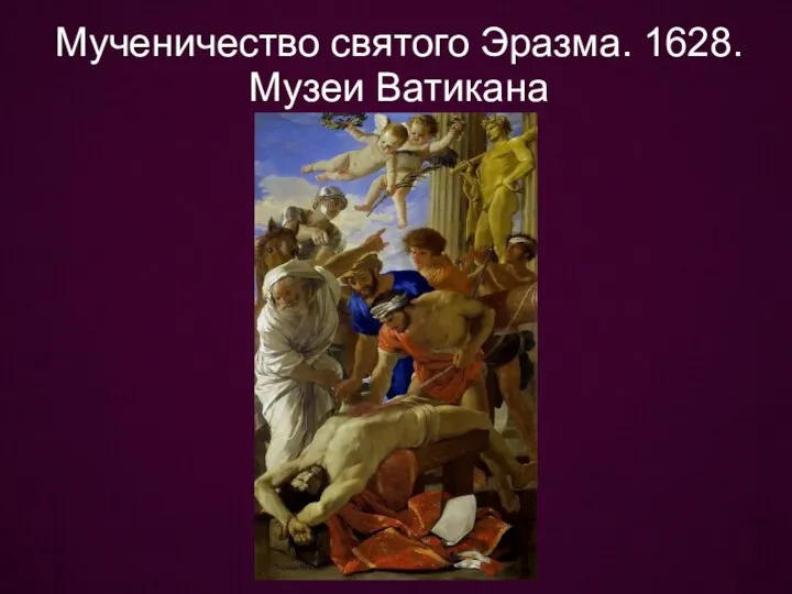 Мученичество святого Эразма. 1628. Музеи Ватикана