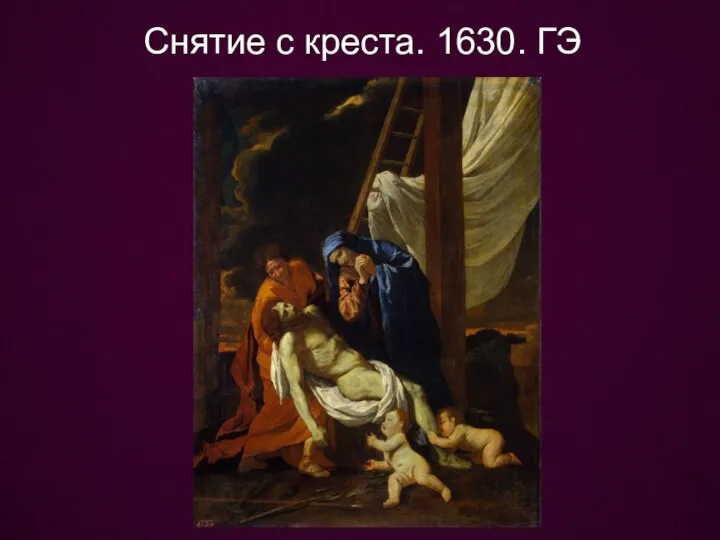 Снятие с креста. 1630. ГЭ