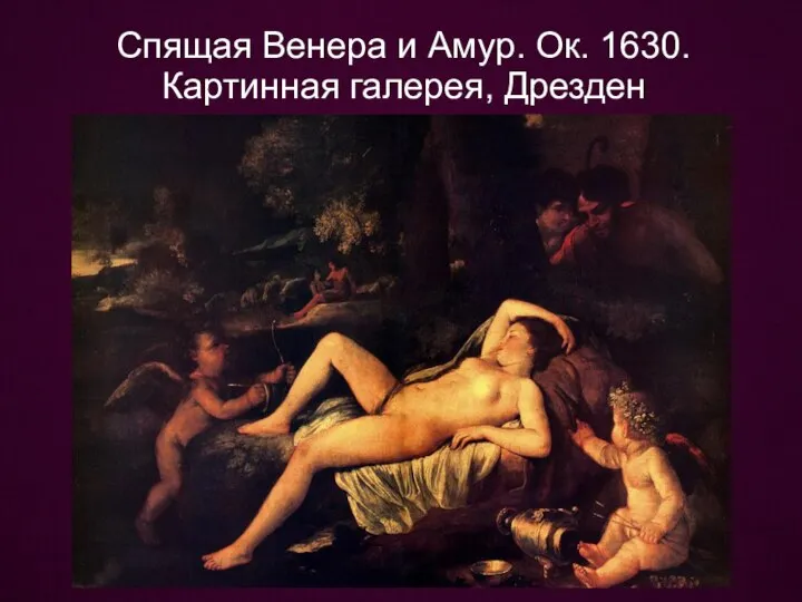 Спящая Венера и Амур. Ок. 1630. Картинная галерея, Дрезден