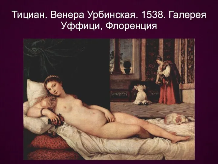 Тициан. Венера Урбинская. 1538. Галерея Уффици, Флоренция
