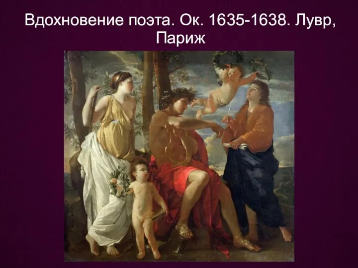 Вдохновение поэта. Ок. 1635-1638. Лувр, Париж