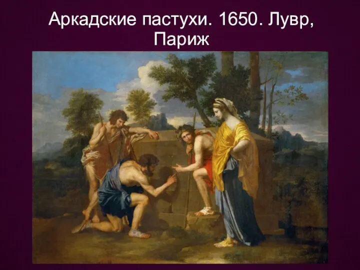 Аркадские пастухи. 1650. Лувр, Париж